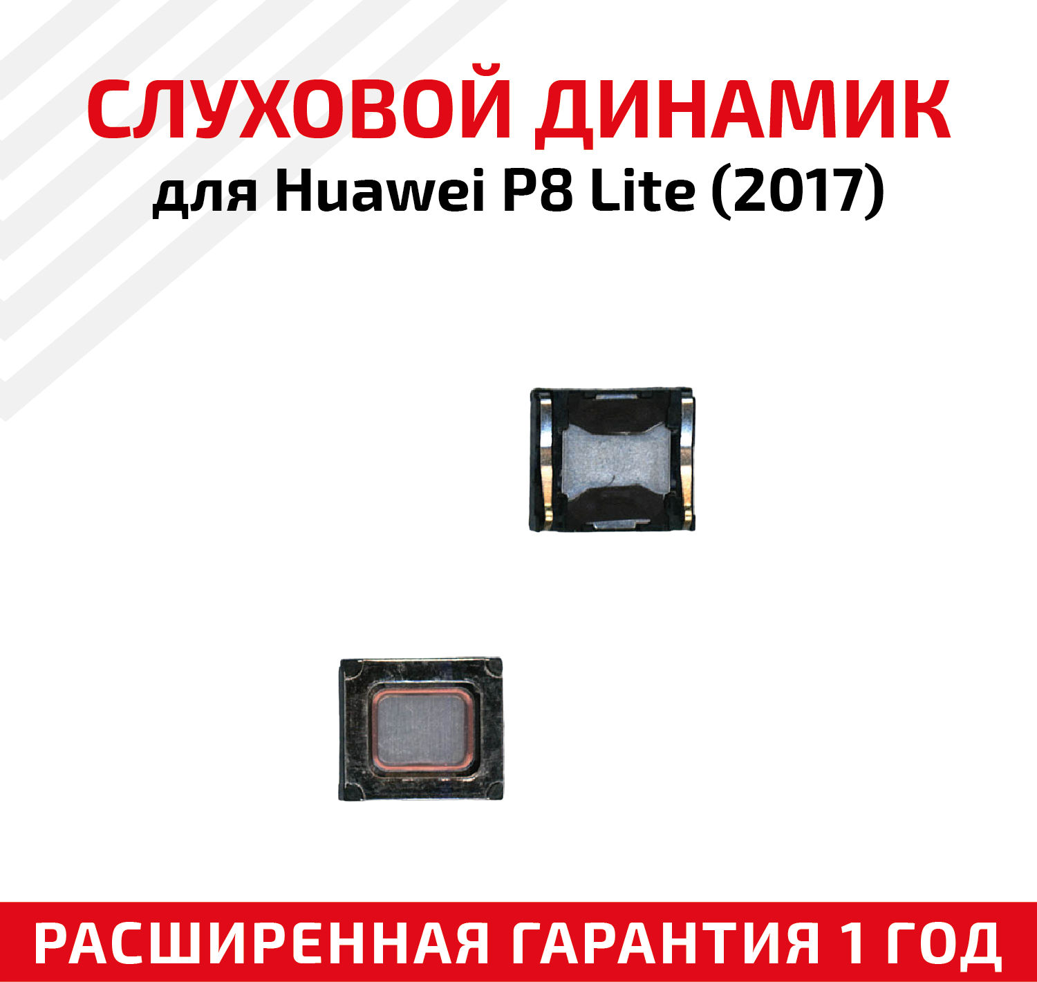 Динамик верхний (слуховой, speaker) для мобильного телефона (смартфона) Huawei P8 Lite 2017