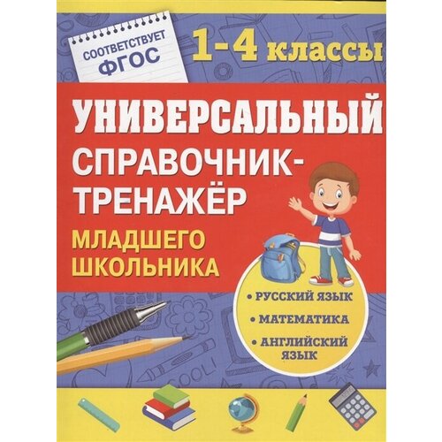 Универсальный справочник-тренажер младшего школьника. 1-4 классы