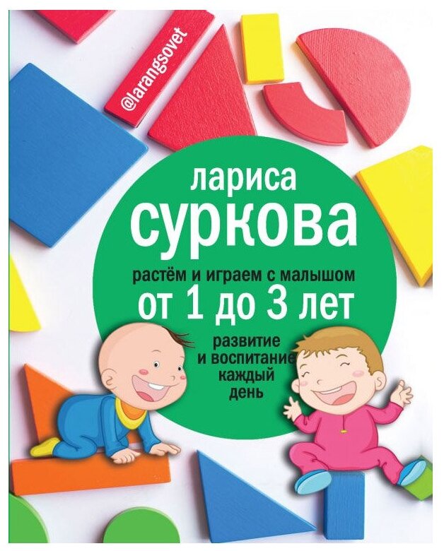 Растем и играем с малышом от 1 до 3 лет развитие и воспитание каждый день Книга Суркова 16+