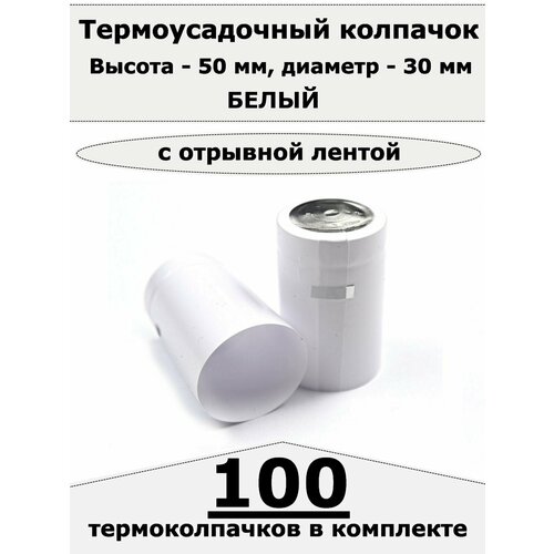 Термоусадочные колпачки для бутылок, Белые (100 шт)