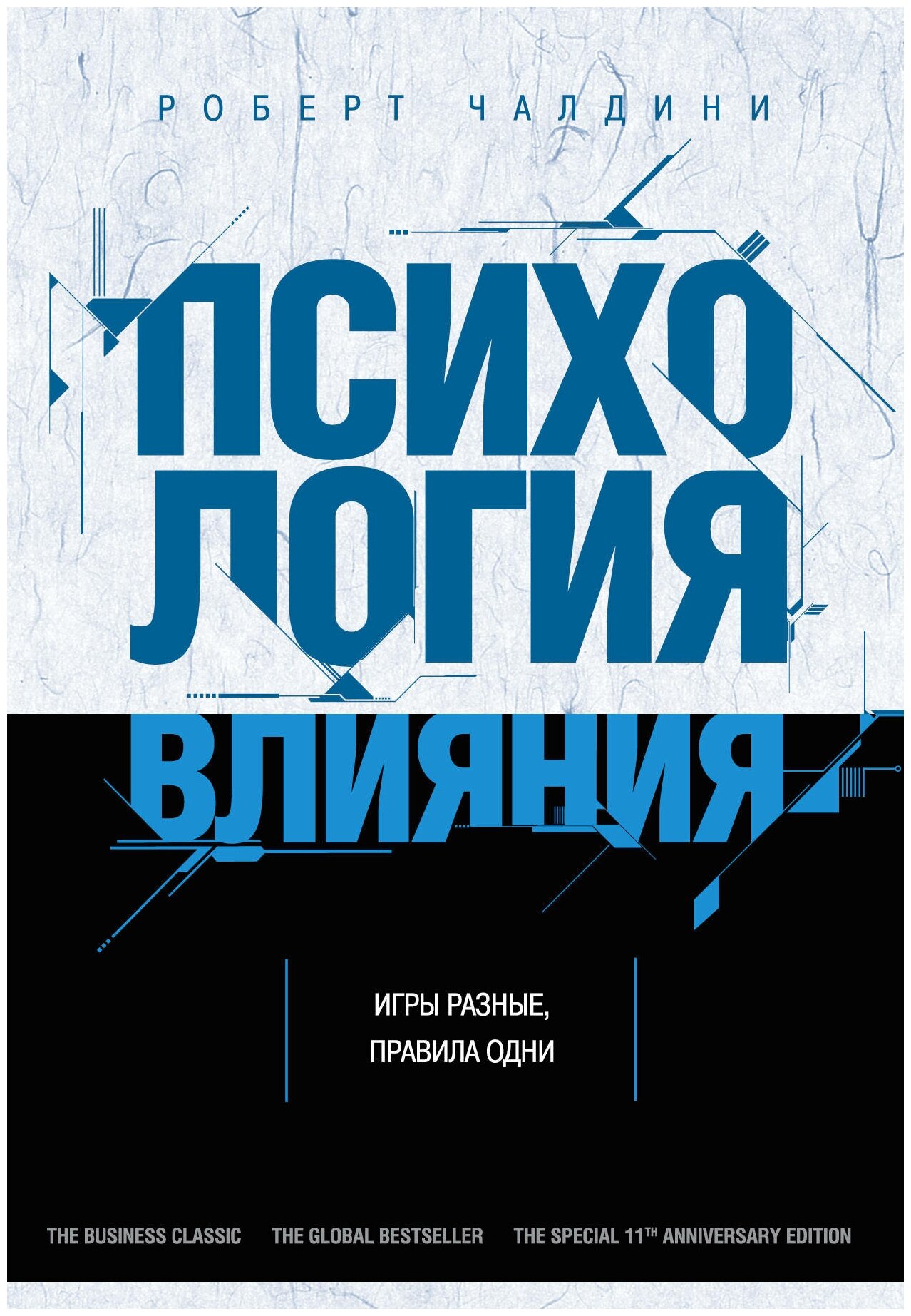 Психология влияния. Как научиться убеждать и добиваться успеха - фото №16