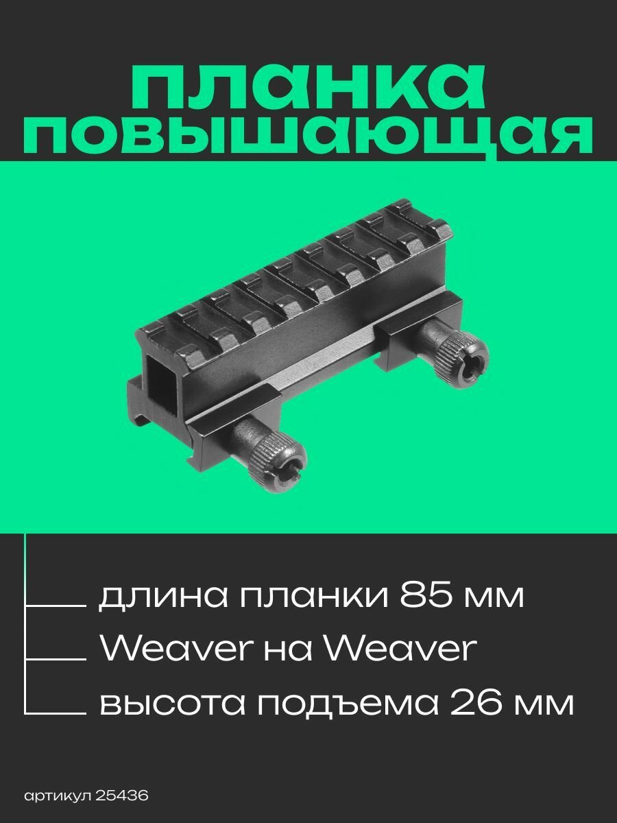 Планка повышающая Veber 015 Weaver