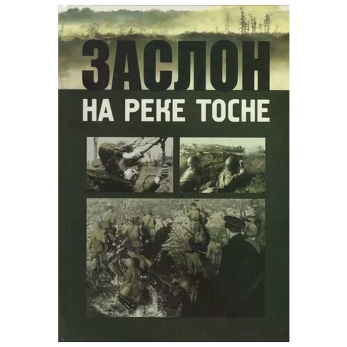 Заслон на реке Тосне. Сборник воспоминаний ветеранов 55-й армии и жителей прифронтовой полосы