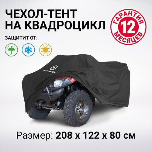 Чехол для квадроцикла Autoprofi 208*122*80 см. ATV-200 (208)