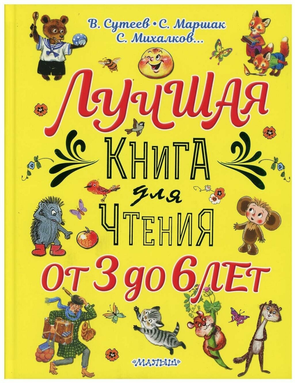 Лучшая книга для чтения. От 3 до 6 лет - фото №11