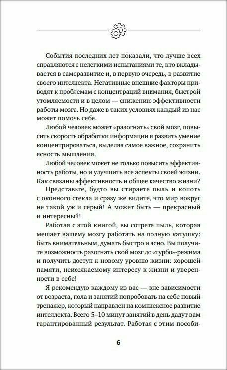 Умный тренажер для мозга. Минимум усилий – максимум результата! - фото №4