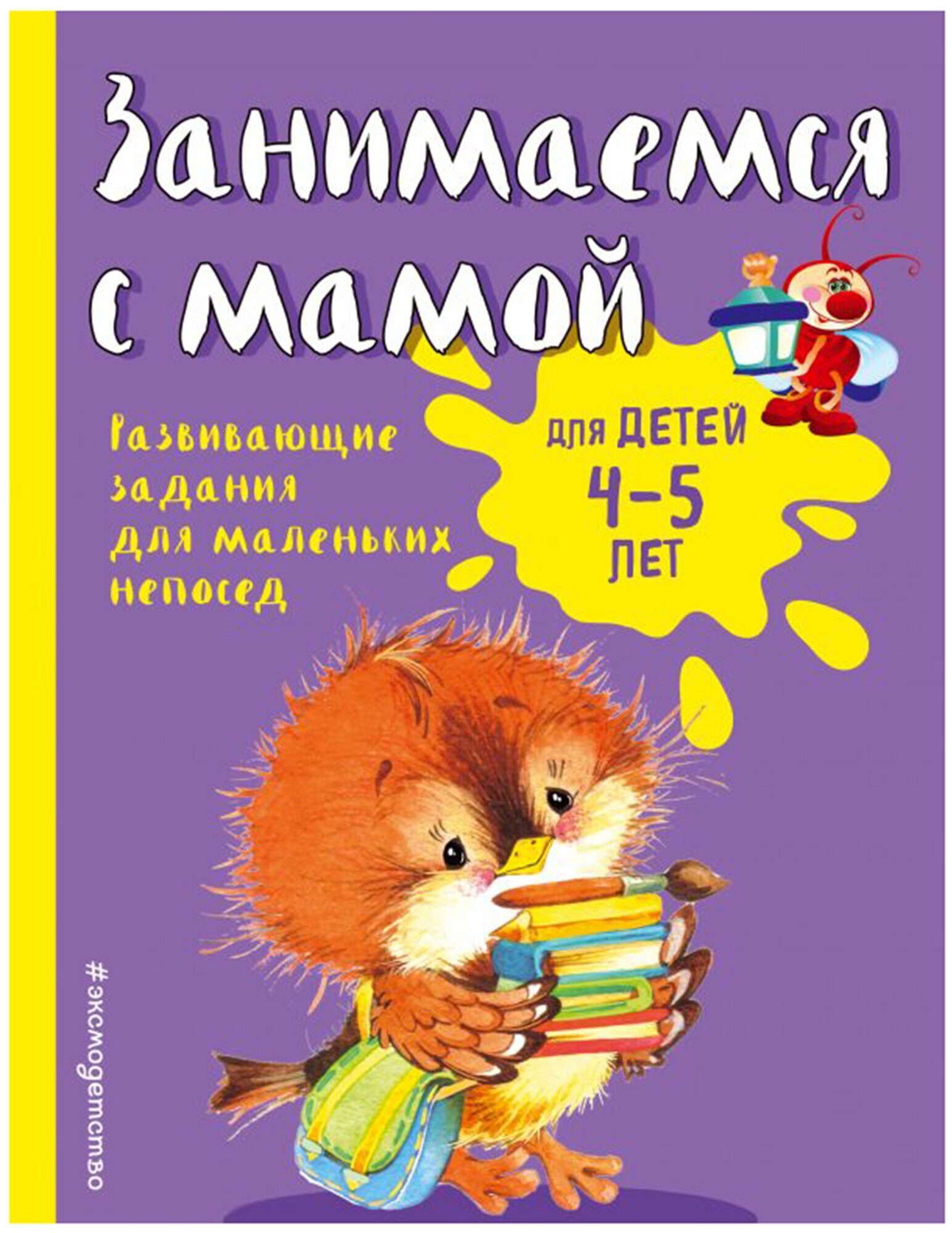 Смирнова Е.В. "Занимаемся с мамой: для детей 4-5 лет"