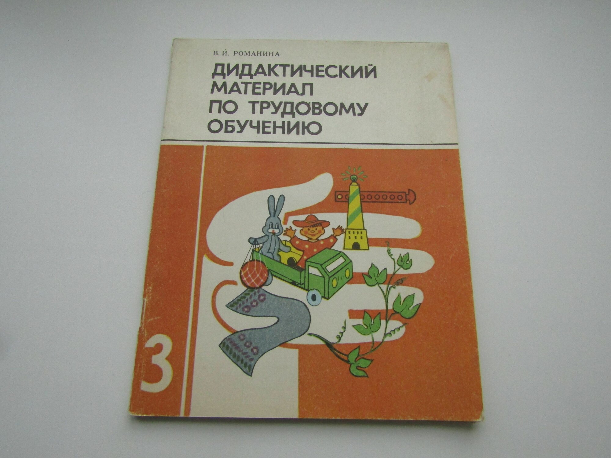 Дидактический материал по трудовому обучению. 3 класс. И. Романина