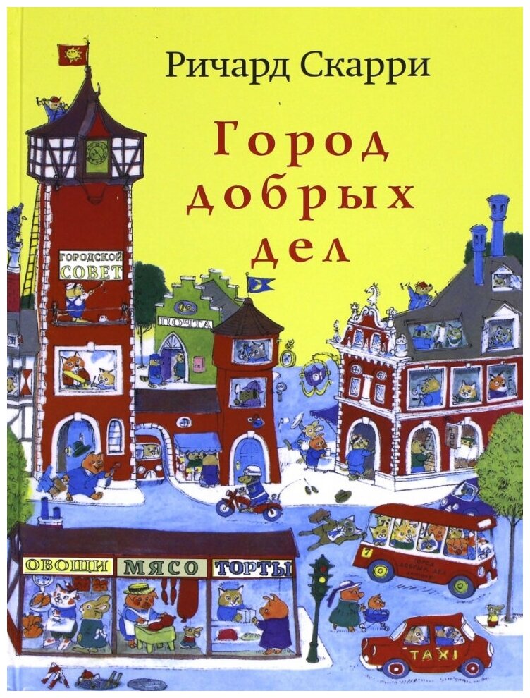 Город добрых дел (расширенное издание) - фото №1