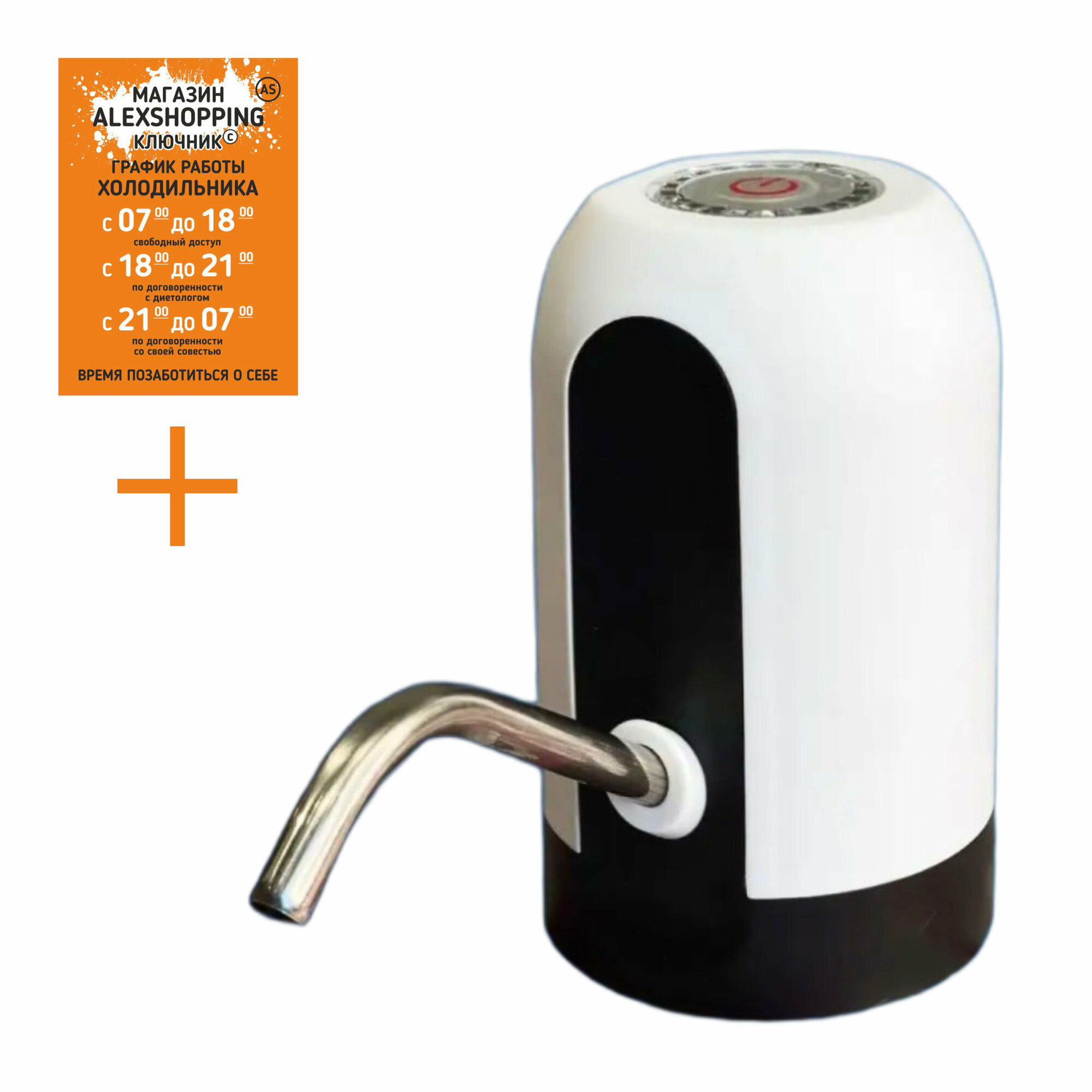 Помпа электрическая для воды 19 литров+Авторский магнит AlexShoping на холодильник