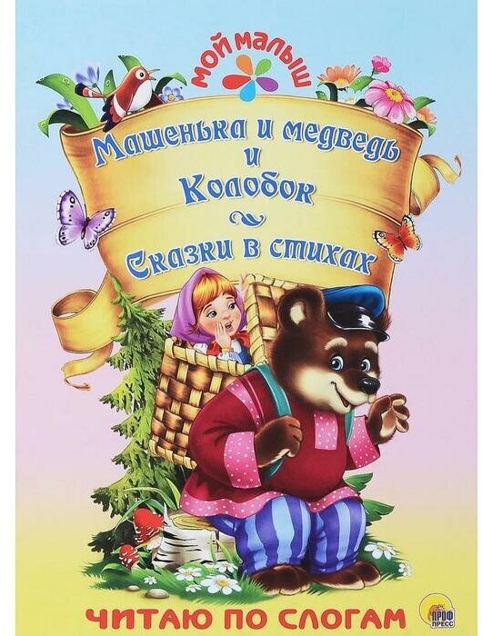 Машенька и медведь. Колобок. Сказки в стихах - фото №3