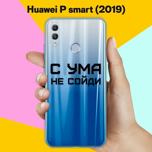 Силиконовый чехол С ума не сойди на Huawei P Smart (2019) силиконовый чехол с ума не сойди на huawei p40 lite