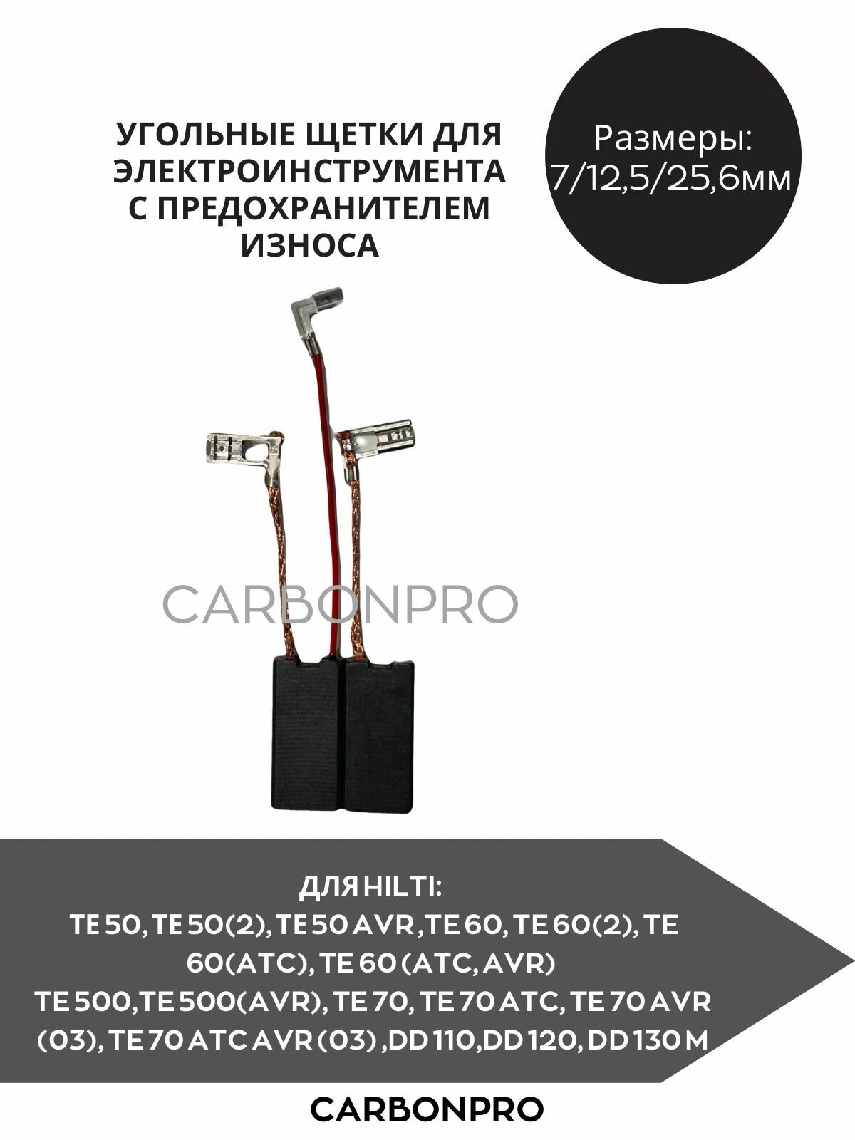 Щетки угольные для HILTI ТЕ 50, TE 60, TE 500, TE 70, DD 110, DD 120, DD 130