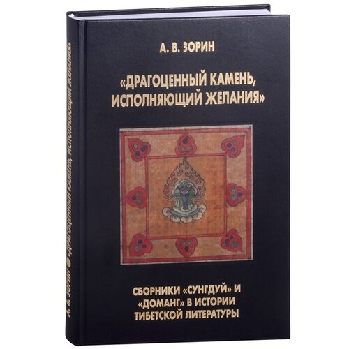 Драгоценный камень, исполняющий желания: Сборники Сунгдуй и Доманг в истории тибетской литературы