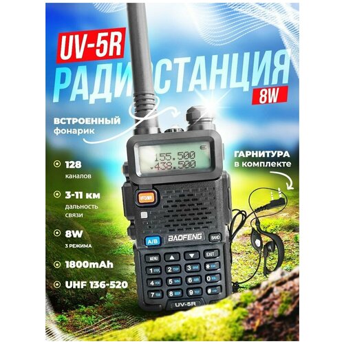 Рация радиостанция Baofeng UV-5R настоящие 8W и 3 режима мощности с гарнитурой и зарядным устройством 244200₽