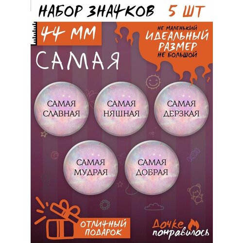 Значки на рюкзак с надписями Самая набор подарочный девочке