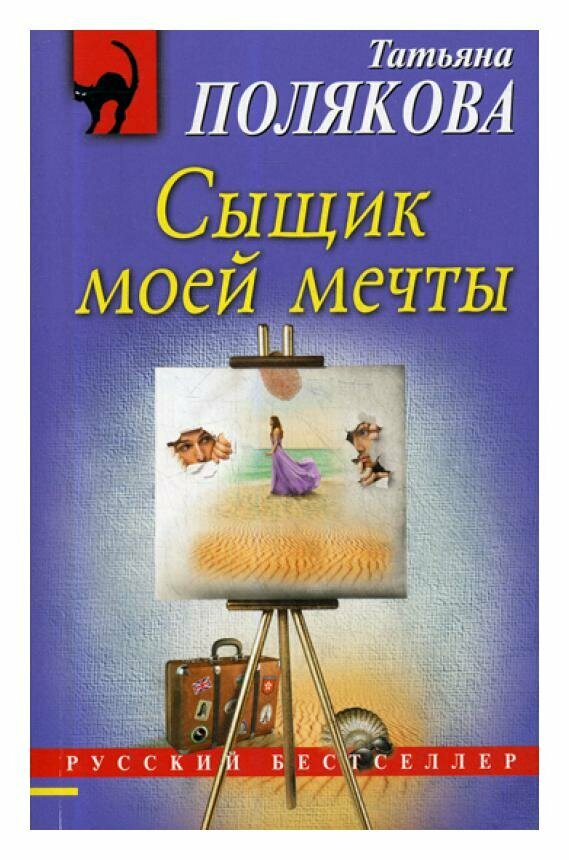 Сыщик моей мечты