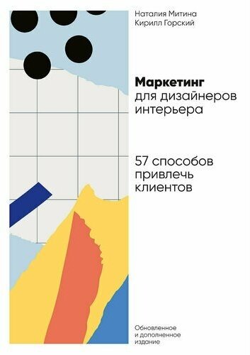 Кирилл Горский. Маркетинг для дизайнеров интерьера