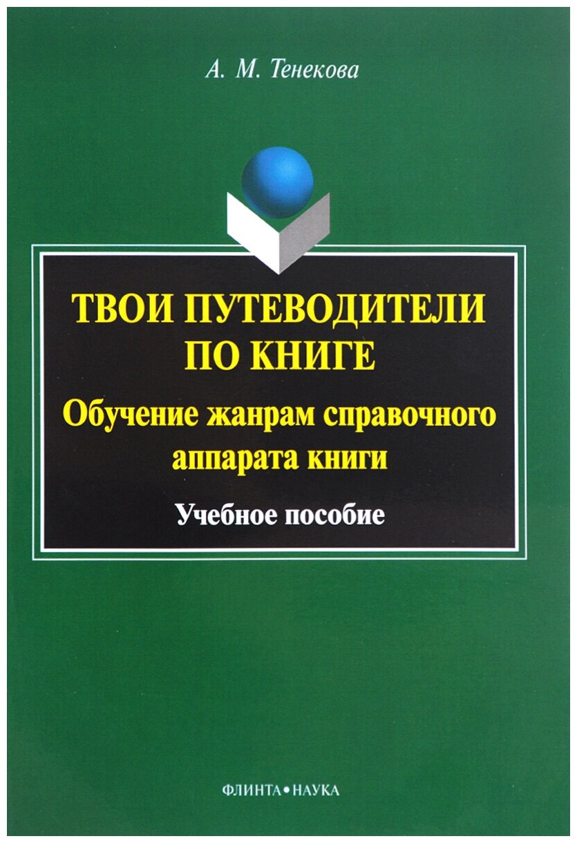 Твои путеводители по книге. Обучение жанрам справочного аппарата книги. Учебное пособие - фото №1