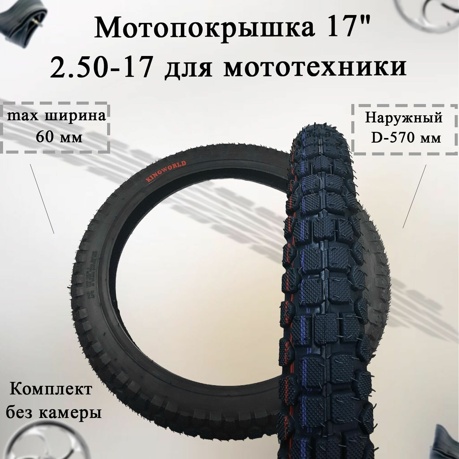 Покрышка 17" 250-17 (без камеры)