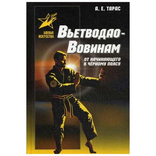 Тарас А.Е. "Вьетводао-Вовинам: От начинающего к черному поясу"