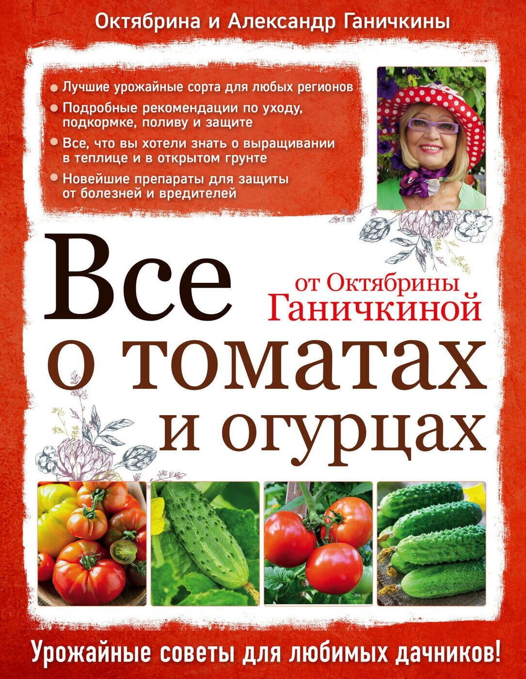 Книга: Все о томатах и огурцах от Октябрины Ганичкиной / Ганичкина О. А, Ганичкин А. В.