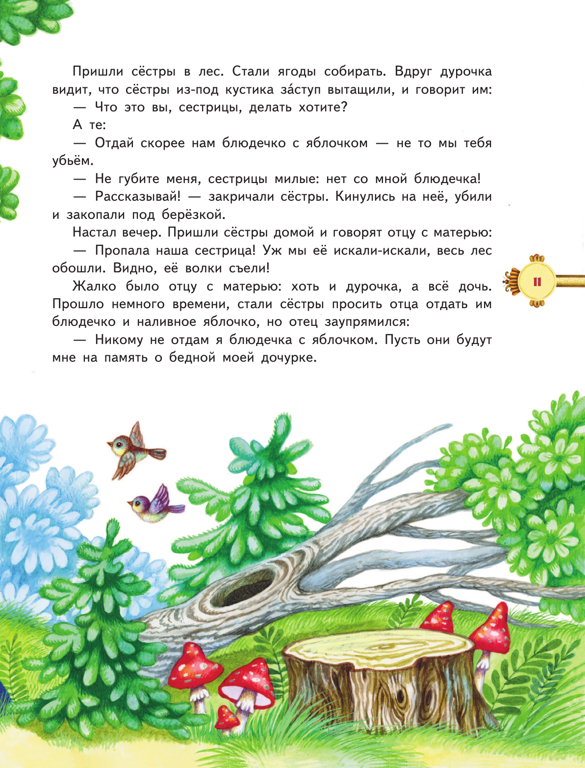 Наливное яблочко. Сборник волшебных русских сказок (ил. М. Литвиновой) (у.т.) - фото №15