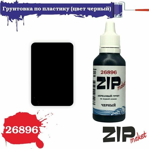 Акриловая грунтовка для сборных моделей (цвет черный) 30 мл 26896 ZIPmaket