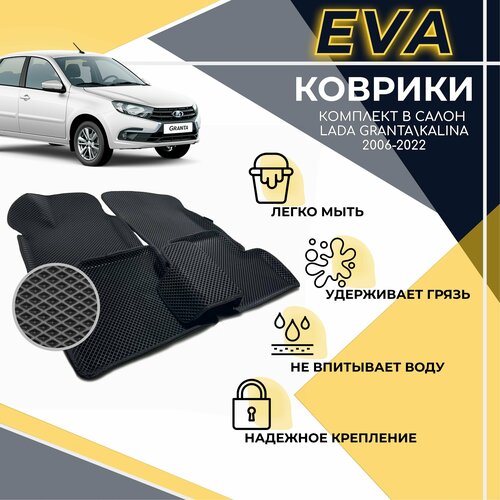 Комплект EVA 3D ковриков с бортами для Лада Гранта/ Калина / Kalina Cross / Датсун / Datsun / Lada Granta