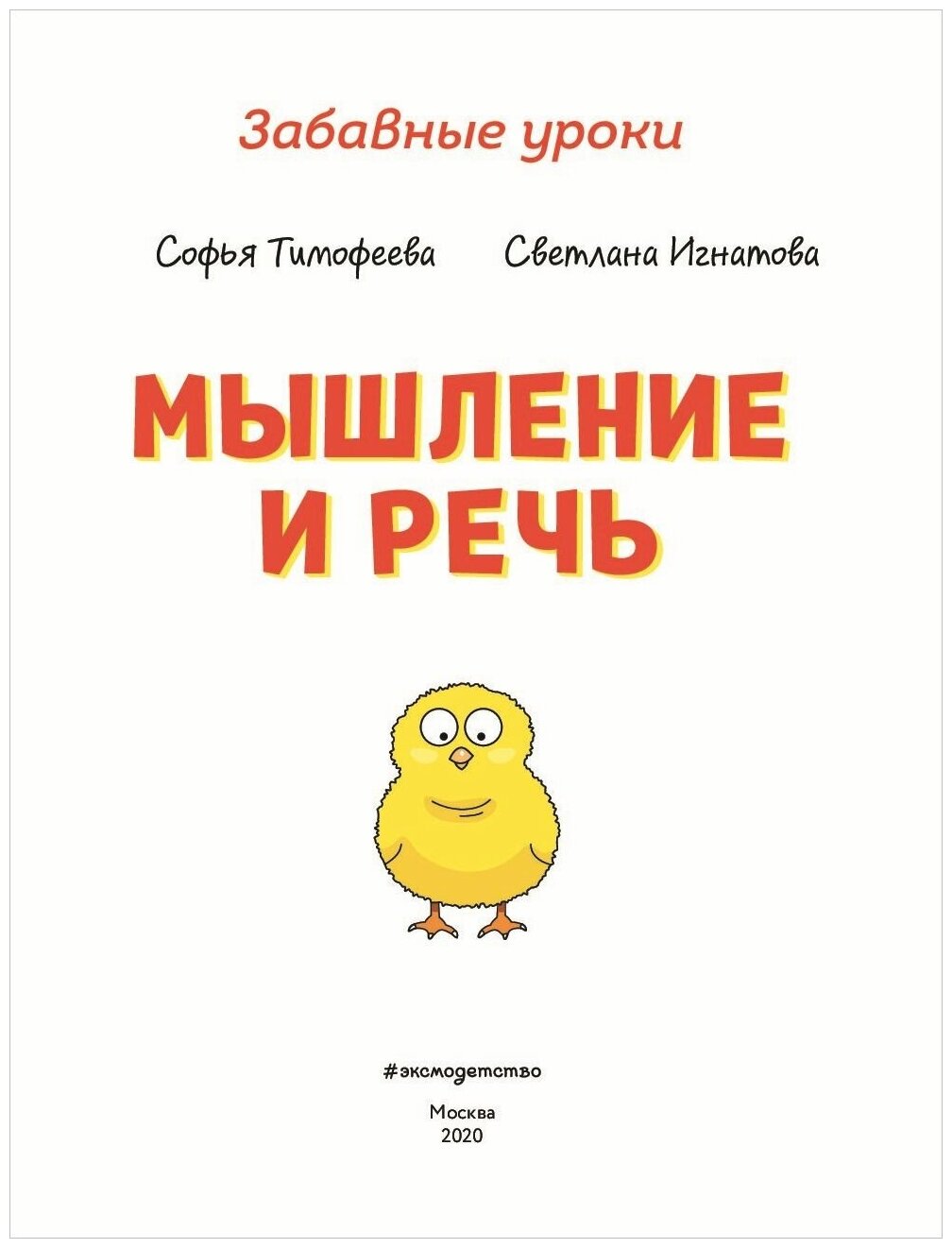 Мышление и речь (Тимофеева Софья Анатольевна; Игнатова Светлана Валентиновна) - фото №2