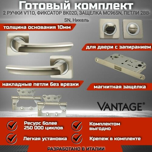 петля vantage 100 2bb sn никель матовый без врезки к т 2шт Готовый комплект VANTAGE для межкомнатной двери, Ручка V 11 D SN Никель, магнитная защелка, завертка, петля без врезки