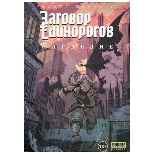 Комикс - Заговор Единорогов. Том 1. Наследие