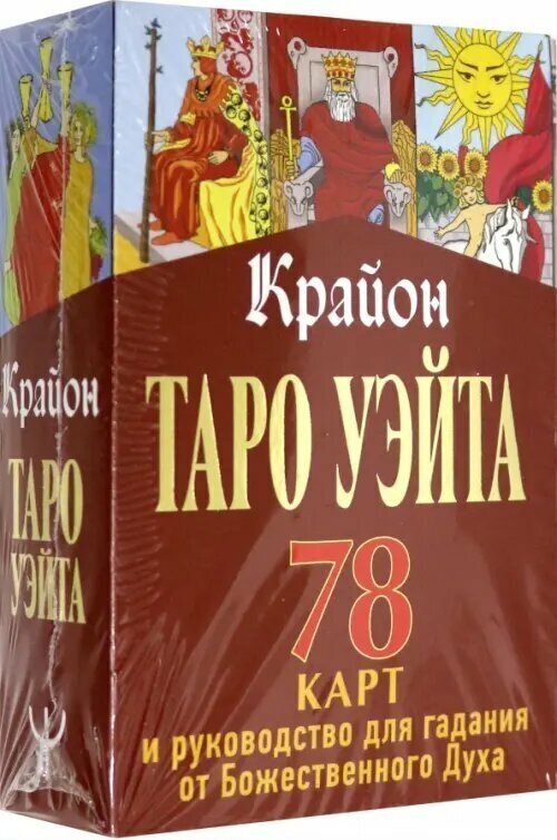 Крайон. Таро Уэйта. 78 карт и руководство для гадания от Божественного Духа - фото №13