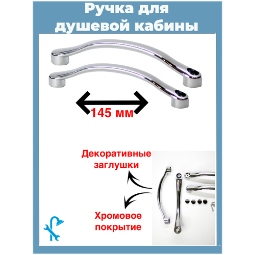 Ручка для стекла двери душевой кабины, межцентровое расстояние 145 мм, комплект на одну дверь. S-R5