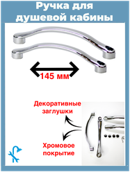 Ручка для стекла двери душевой кабины, межцентровое расстояние 145 мм., комплект на одну дверь. S-R5