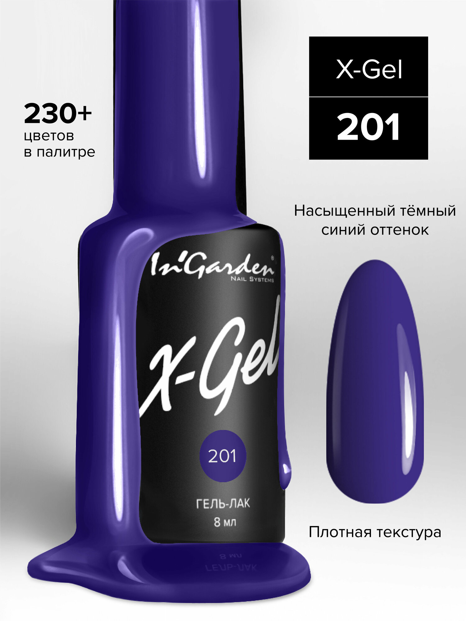 In'Garden Ингарден Гель-лак X-Gel N°201, 8 мл