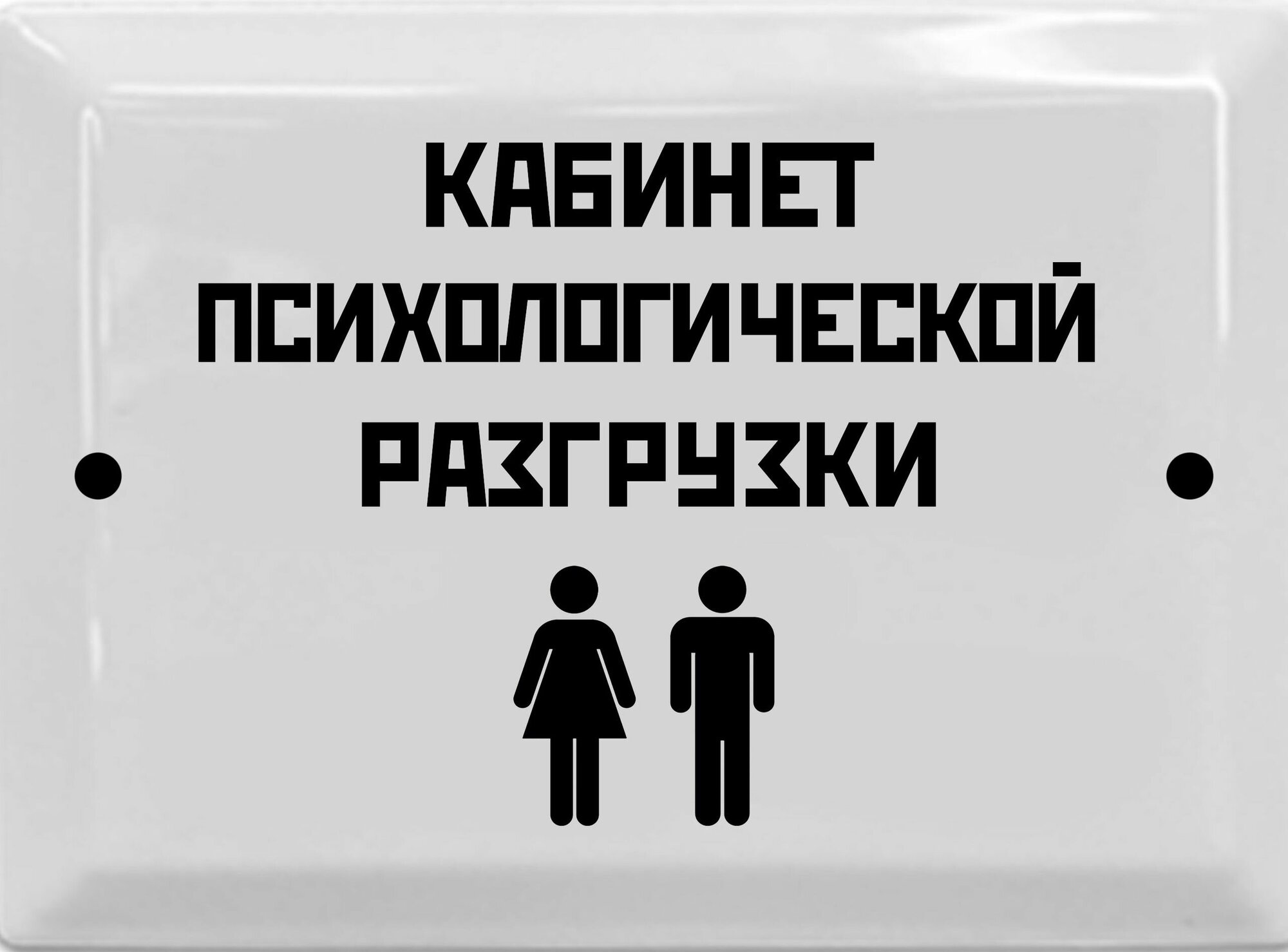 Табличка в стиле времен СССР 17х23 см "Кабинет психологической разгрузки"