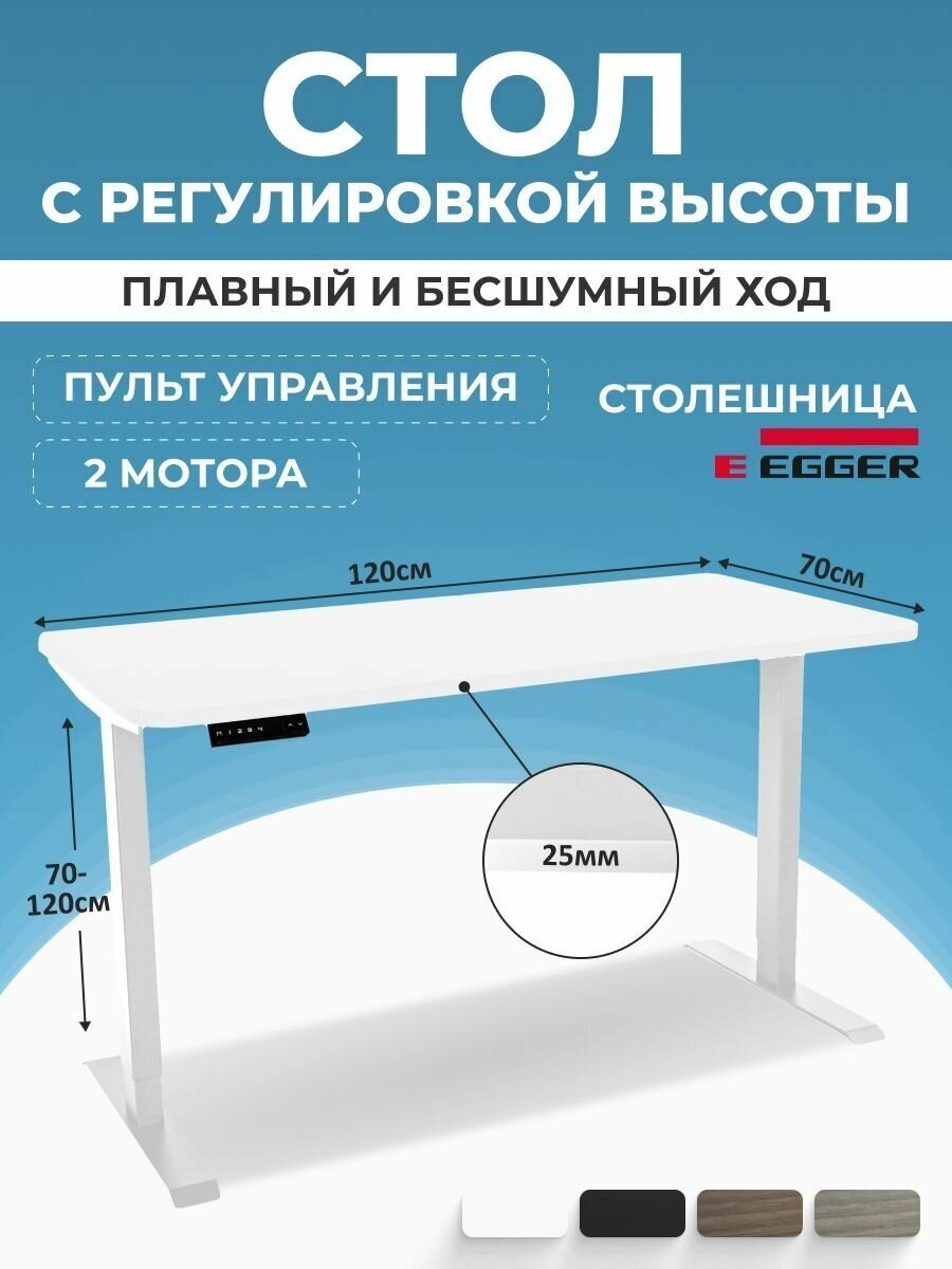 Письменный стол с электрорегулировкой высоты PROtect, белый, столешница ЛДСП 120x70x2,5 см, модель подстолья 2AR2