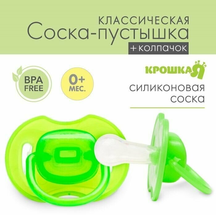 Соска-пустышка классическая, силикон, от 0 мес, с колпачком, цвет зеленый