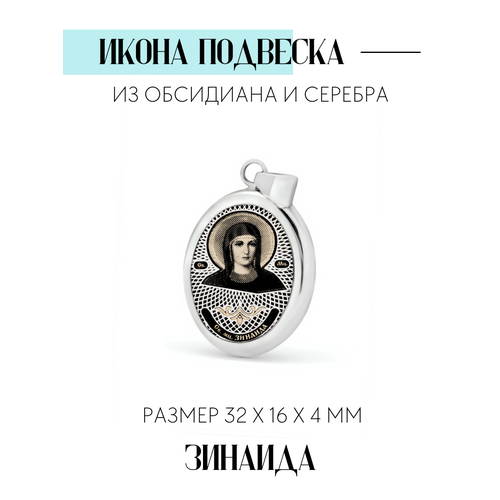 Подвеска САР-Ювелир, обсидиан, серебристый мученица зинаида тарсийская икона на доске 7 13 см
