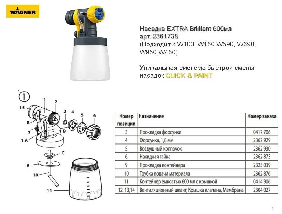 WAGNER Насадка EXTRA Brilliant 600мл /2361738/