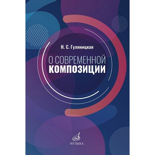 Гуляницкая Н. С. О современной композиции. Учебное пособие, изд-во "Музыка"