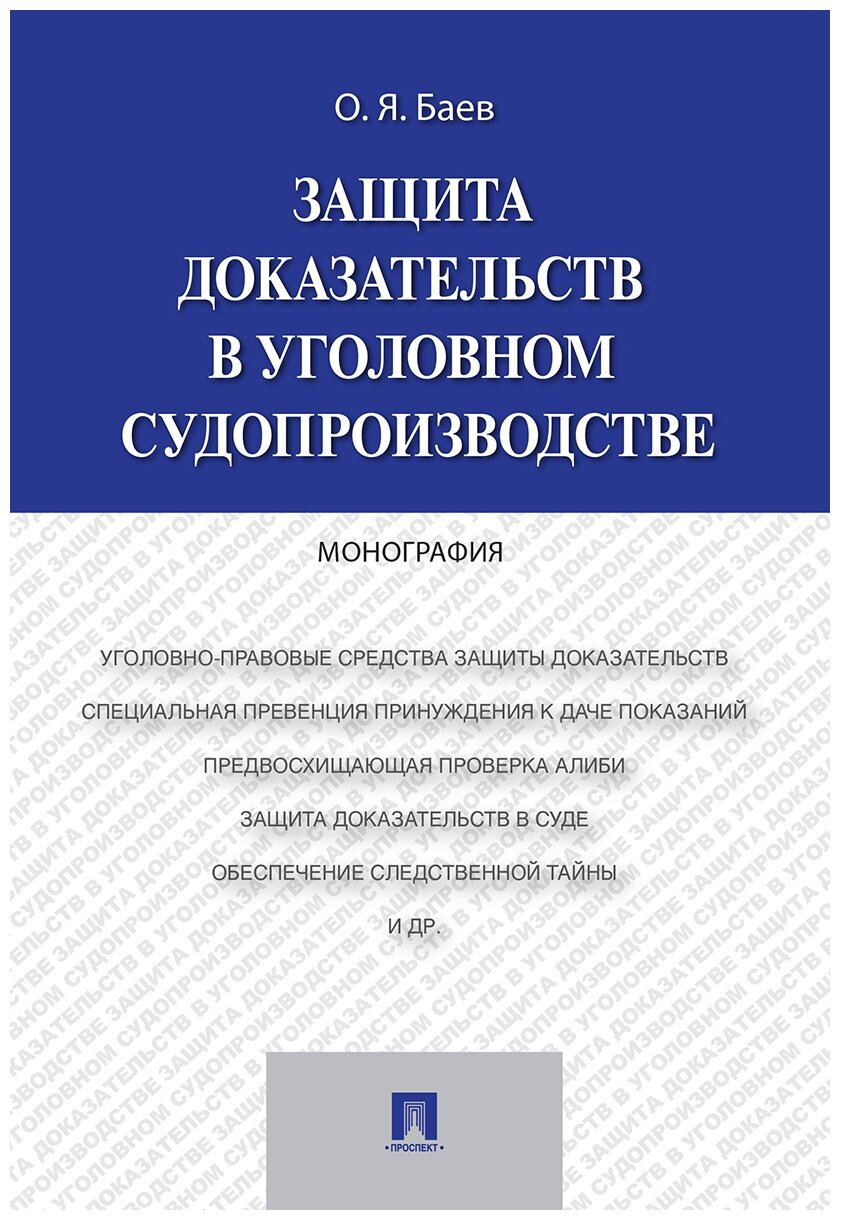 Баев О. Я. "Защита доказательств в уголовном судопроизводстве. Монография"