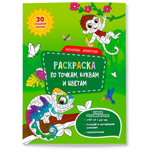 ГеоДом Раскраска с наклейками Забавные животные забавные животные книжка с наклейками