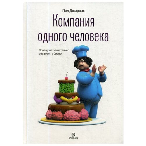 Компания одного человека. Почему не обязательно расширять бизнес