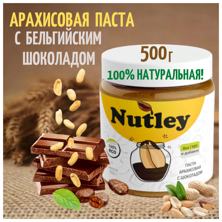 Арахисовая паста Nutley, с шоколадом, 500г, WellFoods/правильное питание, спортивное питание - фотография № 1