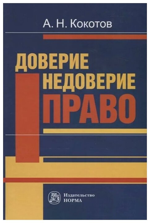 Кокотов А. "Доверие. Недоверие. Право"