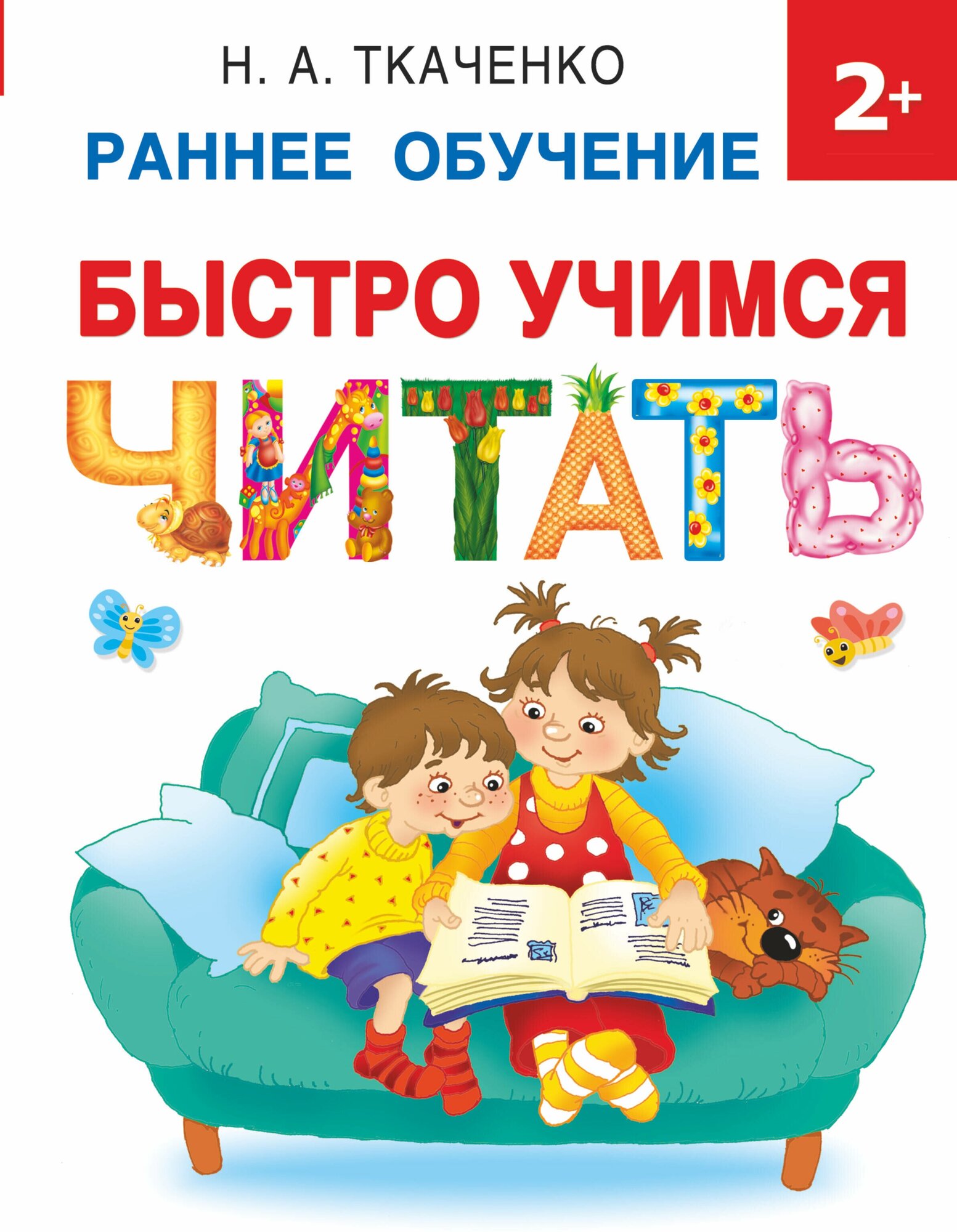 Быстро учимся читать: раннее обучение Ткаченко Н. А.