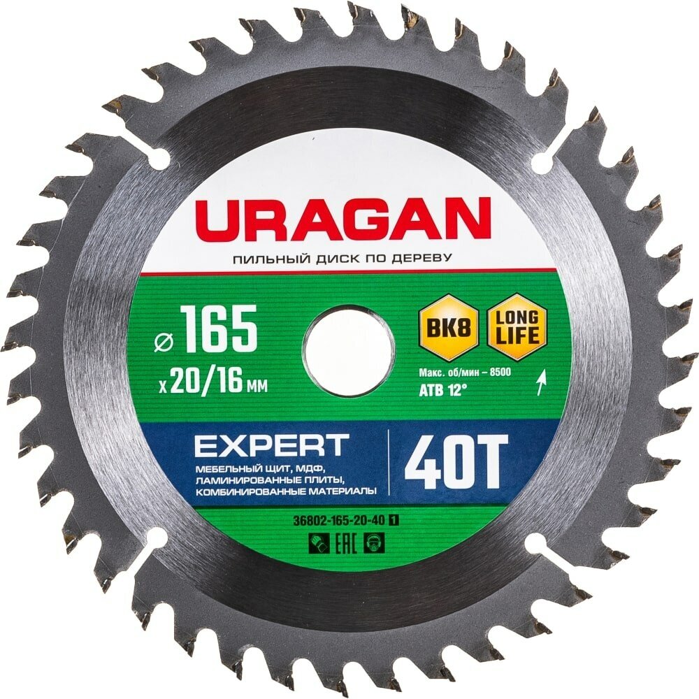 URAGAN Expert 165х20/16мм 40Т диск пильный по дереву