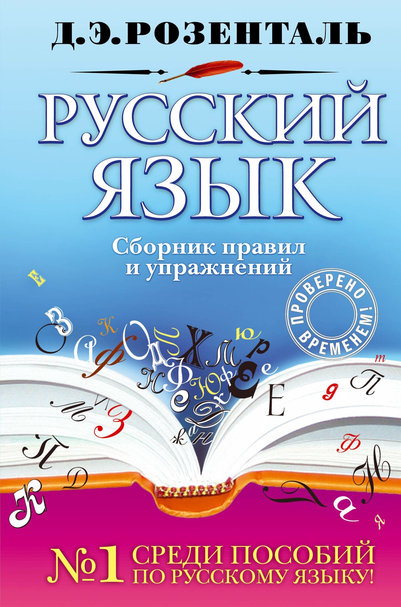 Э. Розенталь. Рус. яз. Сб. правил и упраж(нов)